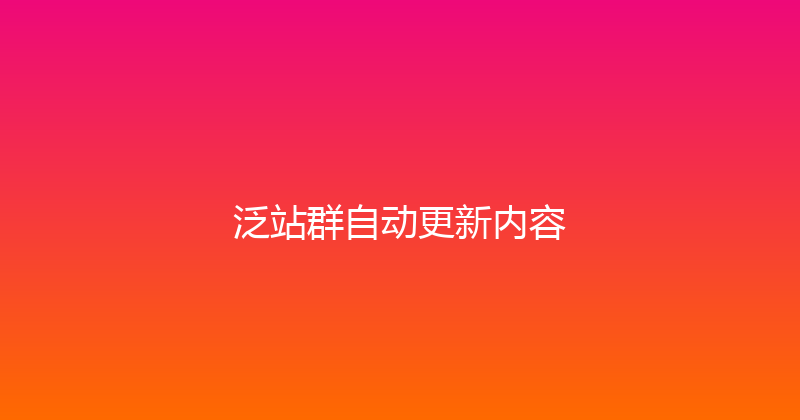 泛站群自动更新内容 封面图