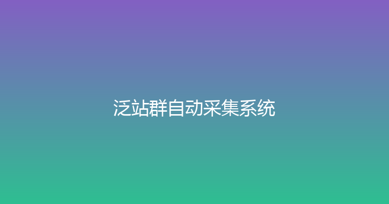 泛站群自动采集系统 封面图