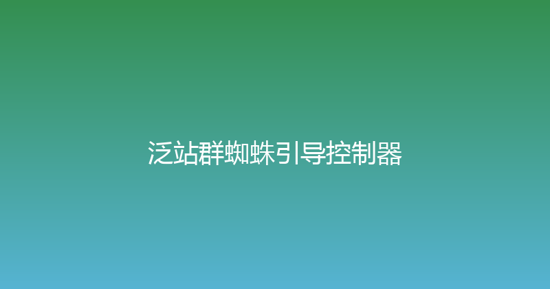 泛站群蜘蛛引导控制器 封面图