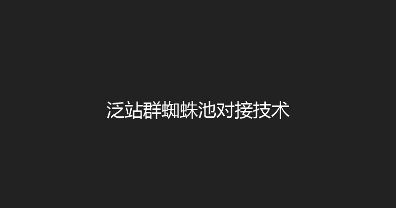 泛站群蜘蛛池对接技术 封面图