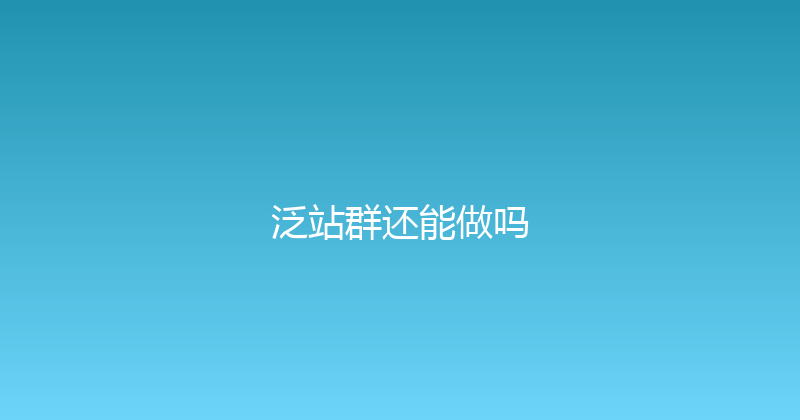 泛站群还能做吗 封面图