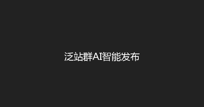 泛站群AI智能发布 封面图