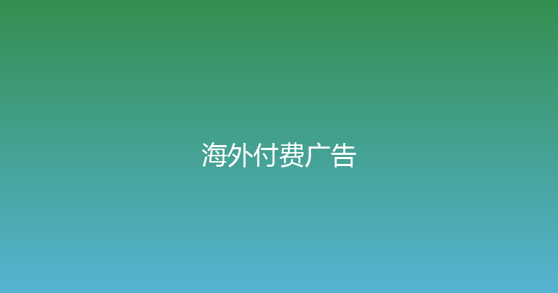海外付费广告 封面图