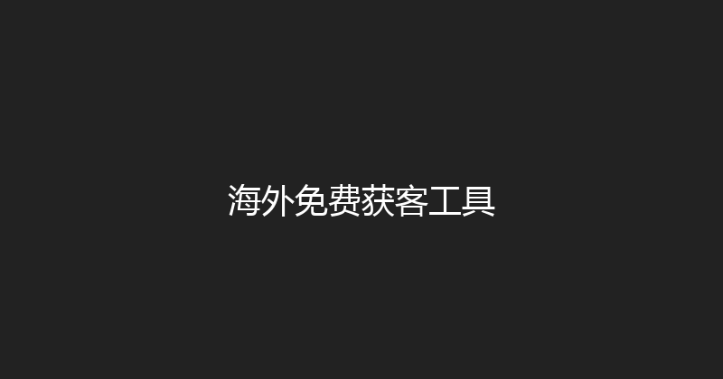 海外免费获客工具 封面图