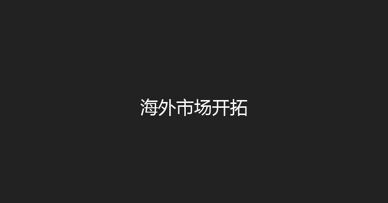 海外市场开拓 封面图
