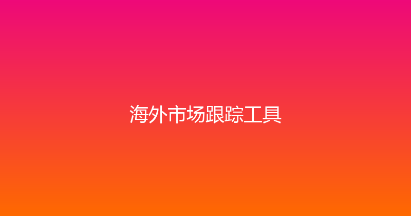 海外市场跟踪工具 封面图