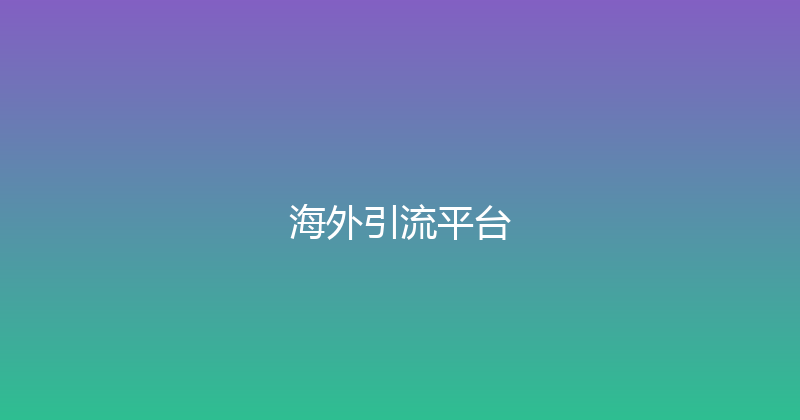 海外引流平台 封面图