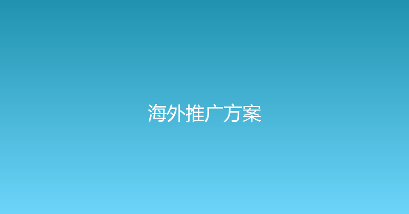 海外推广方案 封面图