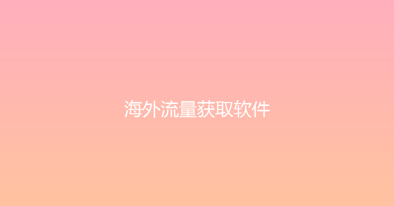海外流量获取软件 封面图