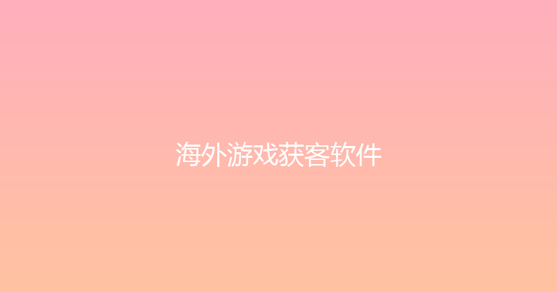 海外游戏获客软件 封面图
