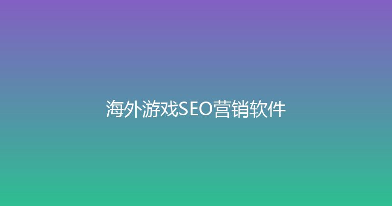 海外游戏SEO营销软件 封面图