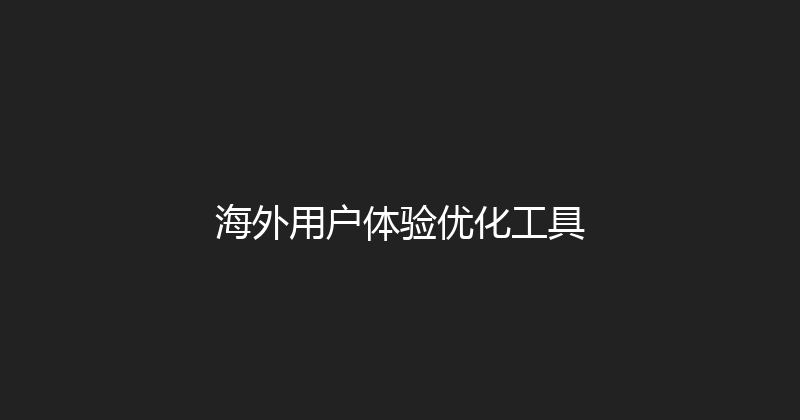 海外用户体验优化工具 封面图