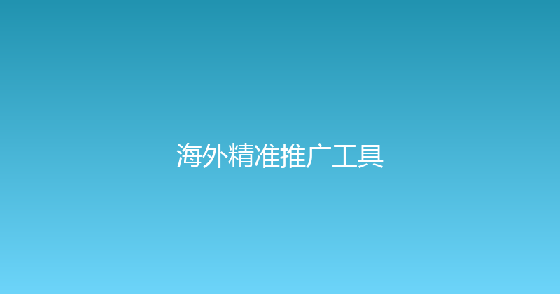海外精准推广工具 封面图