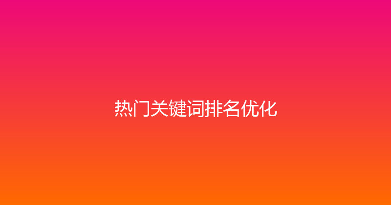 热门关键词排名优化 封面图