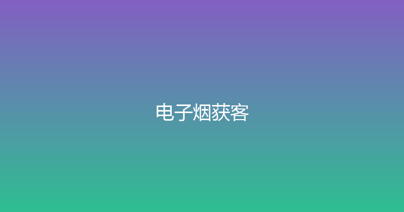 电子烟获客 封面图