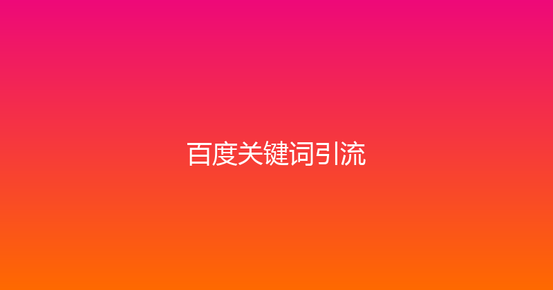百度关键词引流 封面图