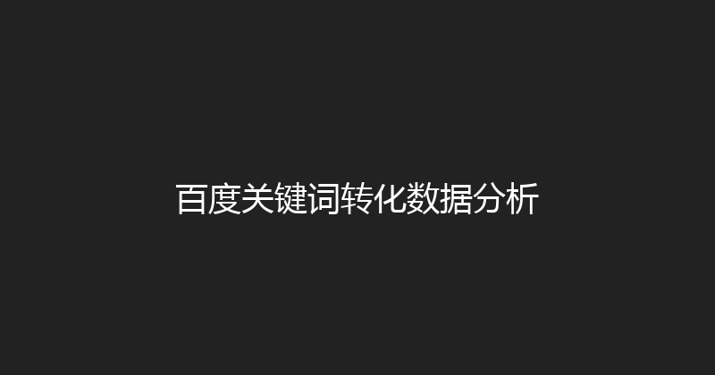 百度关键词转化数据分析 封面图