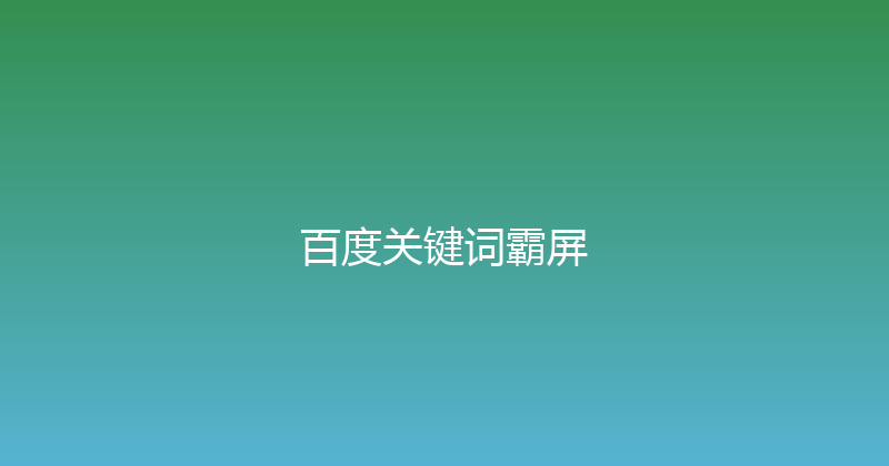 百度关键词霸屏 封面图