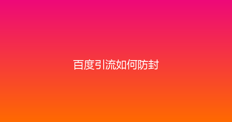 百度引流如何防封 封面图