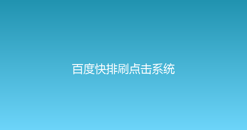 百度快排刷点击系统 封面图
