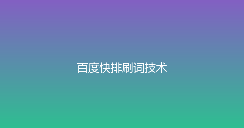 百度快排刷词技术 封面图