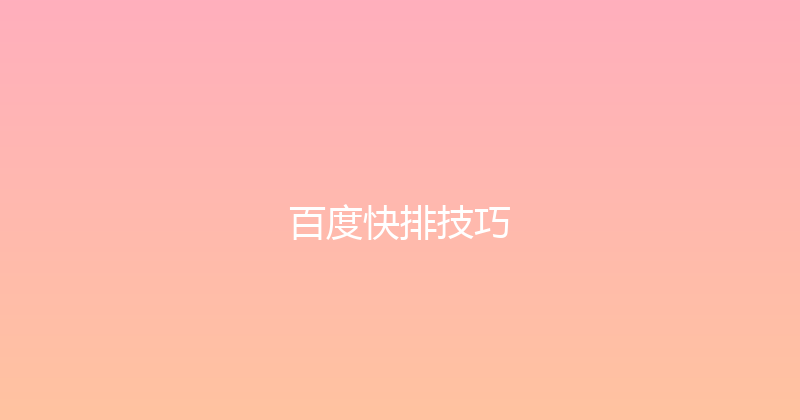 百度快排技巧 封面图
