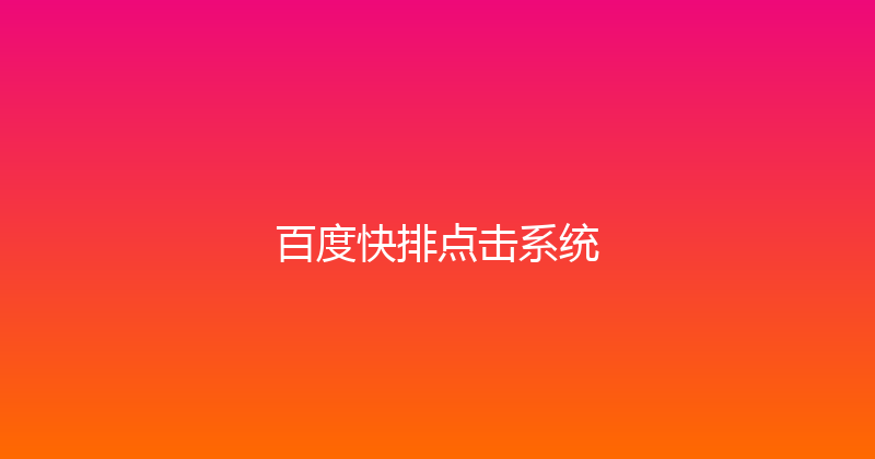 百度快排点击系统 封面图