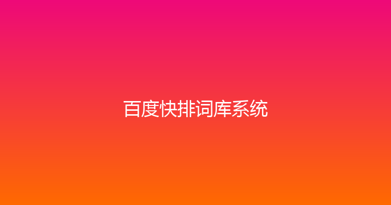 百度快排词库系统 封面图