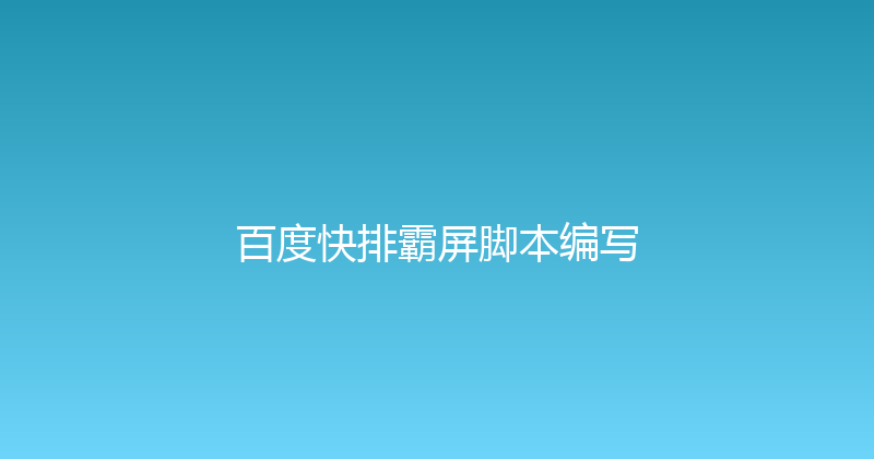 百度快排霸屏脚本编写 封面图