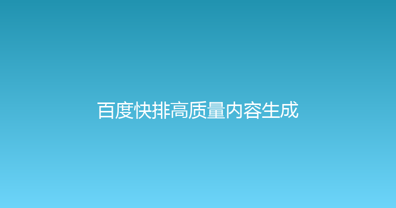 百度快排高质量内容生成 封面图