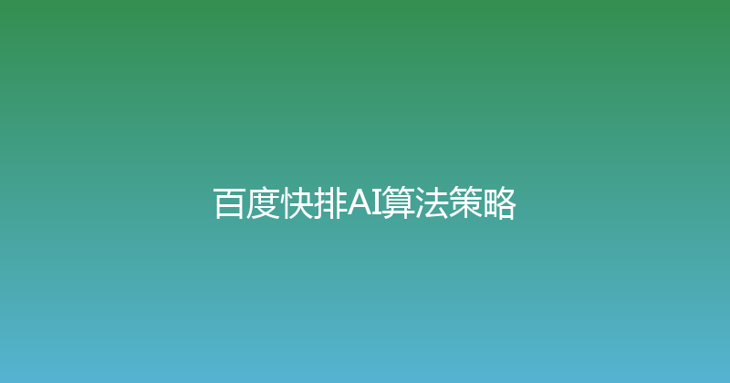 百度快排AI算法策略 封面图