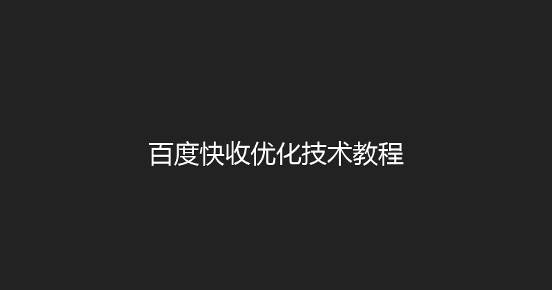 百度快收优化技术教程 封面图