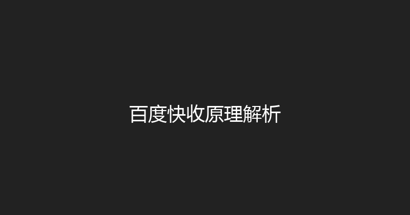 百度快收原理解析 封面图