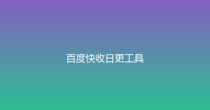 百度快收日更工具 封面图