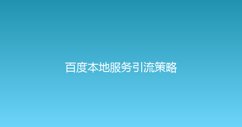 百度本地服务引流策略 封面图