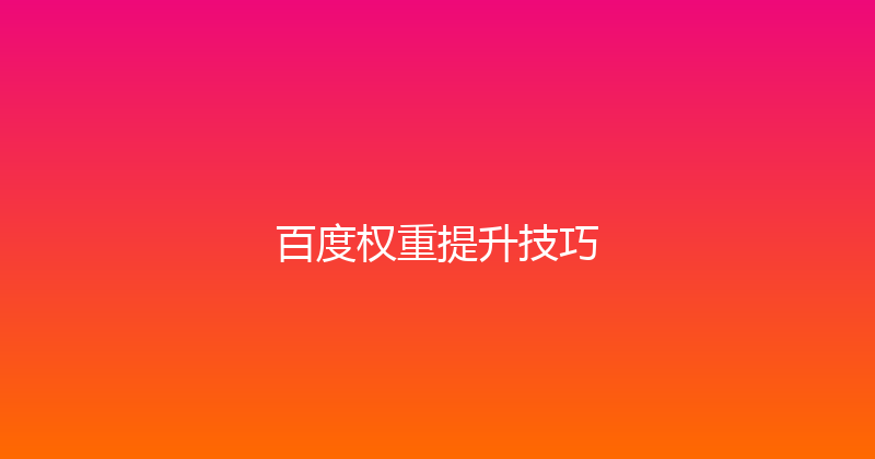 百度权重提升技巧 封面图