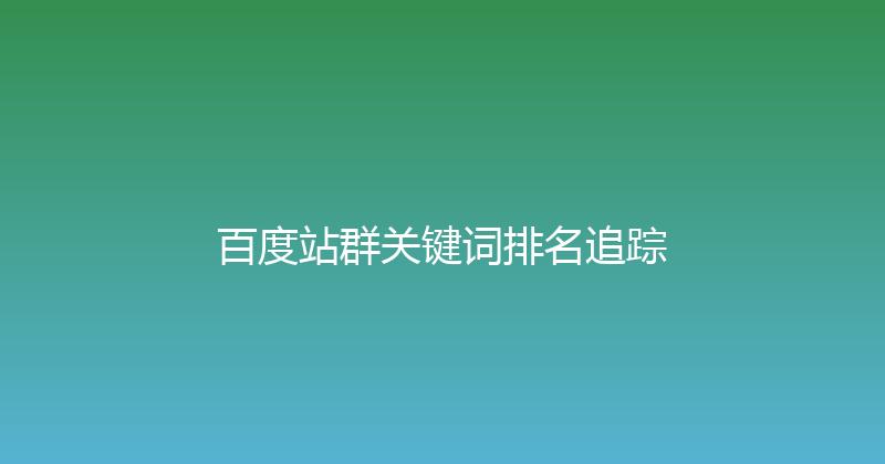 百度站群关键词排名追踪 封面图