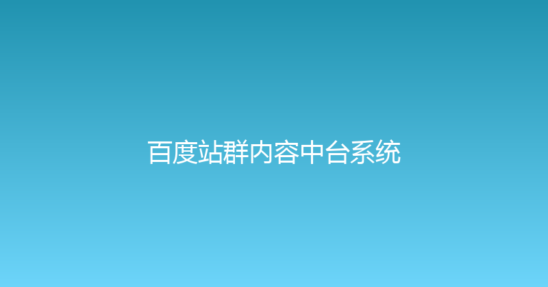 百度站群内容中台系统 封面图
