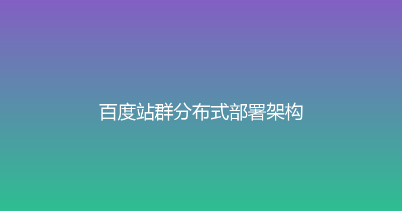 百度站群分布式部署架构 封面图