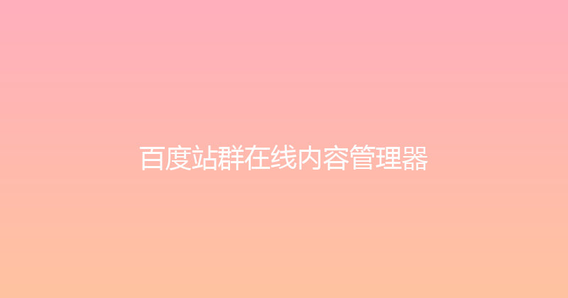 百度站群在线内容管理器 封面图
