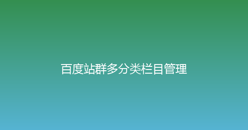 百度站群多分类栏目管理 封面图