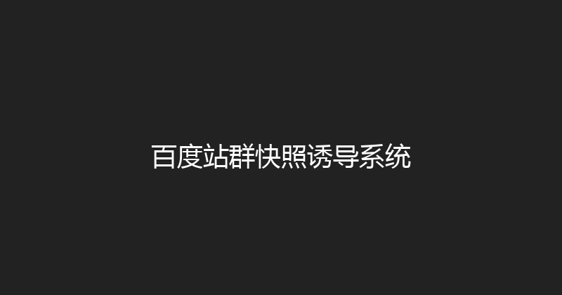 百度站群快照诱导系统 封面图