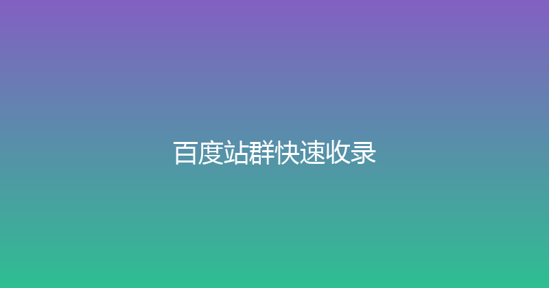 百度站群快速收录 封面图