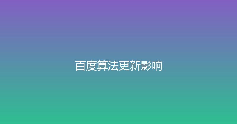 百度算法更新影响 封面图