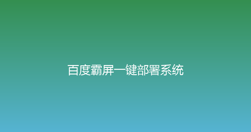 百度霸屏一键部署系统 封面图