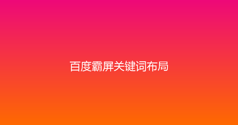 百度霸屏关键词布局 封面图