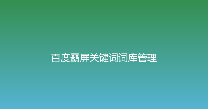 百度霸屏关键词词库管理 封面图