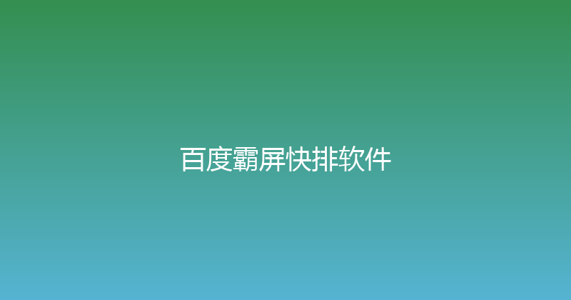 百度霸屏快排软件 封面图