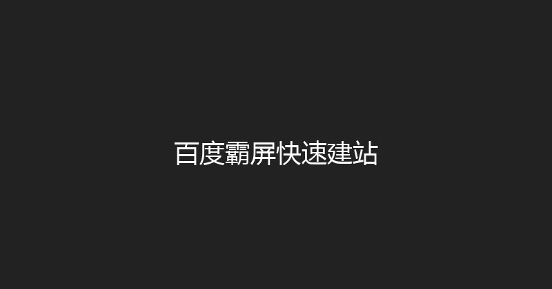 百度霸屏快速建站 封面图