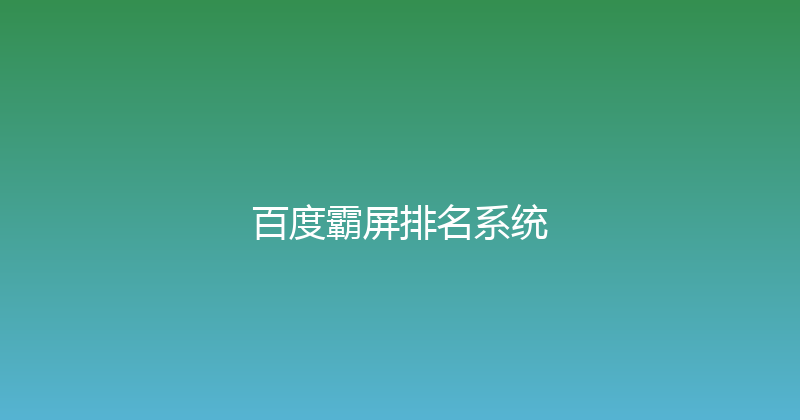 百度霸屏排名系统 封面图